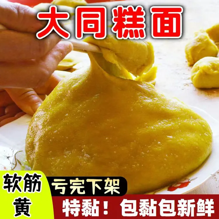 山西大同特产黄米面蒸糕油炸糕糕面特黏