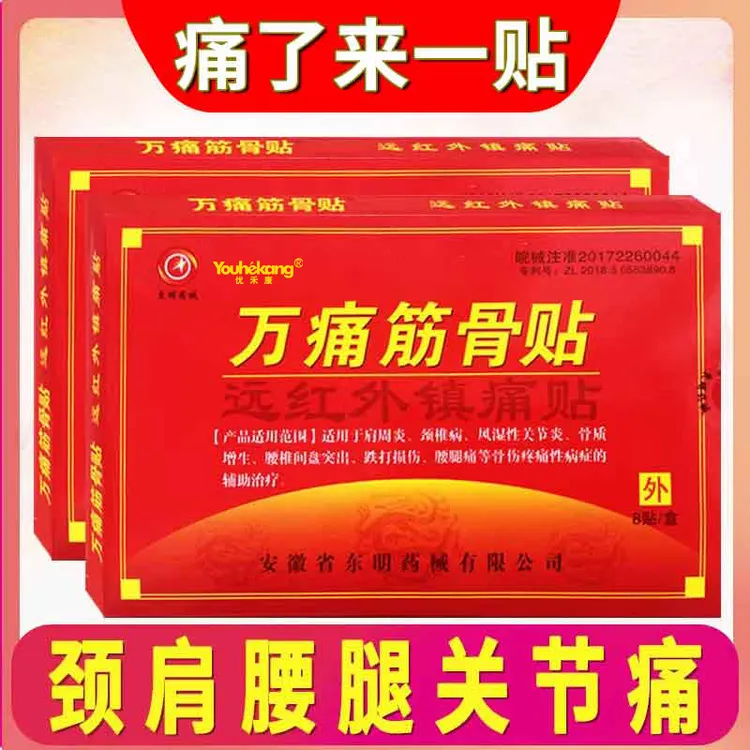 优禾康远红外镇痛贴万痛通筋骨贴肩周炎颈椎病风湿性关节炎骨质增生腰椎间盘突出跌打损伤腰腿痛等骨伤疼痛辅助治疗正品
