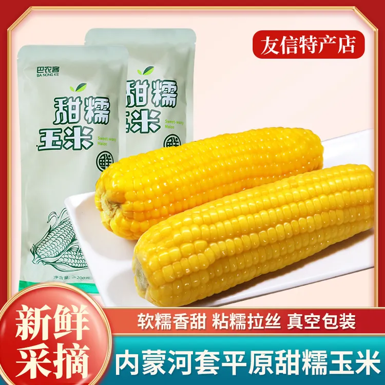 内蒙古五原县甜糯玉米200克以上真空包装香糯拉丝加热鲜甜