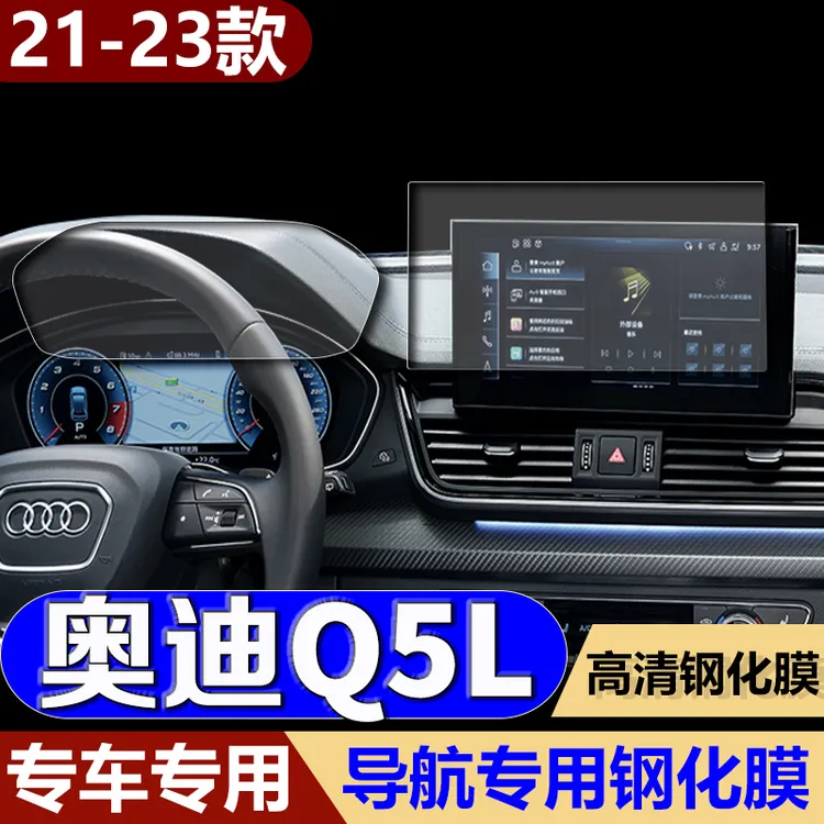 适用24款奥迪Q5L导航钢化膜 q5内饰中控显示屏幕仪表屏幕保护贴膜