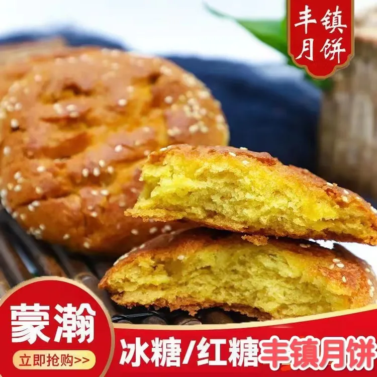 《拍10送2》丰镇月饼冰糖红糖月饼（160克）