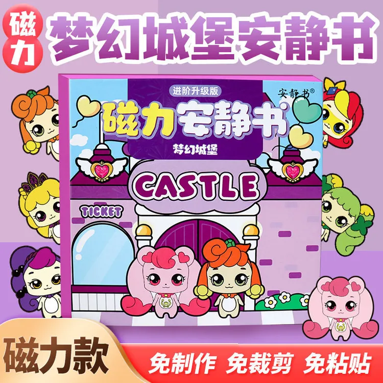 奇妙萌可城堡磁力安静书磁性贴强磁磁吸粘贴手工diy玩具女孩礼物