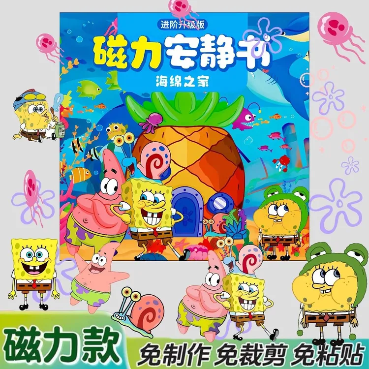 爆款海绵宝宝磁力安静书免裁剪手工diy益智女孩玩具磁吸磁力加厚