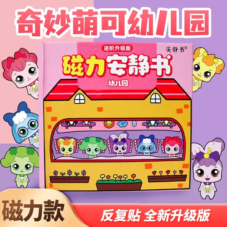 磁吸安静书磁铁磁力加厚新款奇妙萌可3-6岁贴纸玩具展示儿童贴画