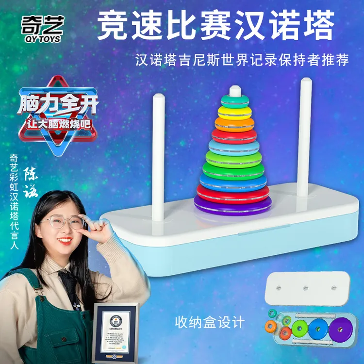 奇艺彩虹汉诺塔6层8层10层小学生比赛专用逻辑思维儿童益智力玩具