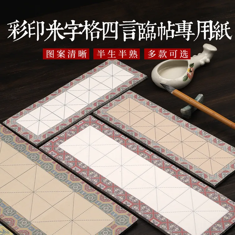 安徽泾县高清微喷彩印米字格临帖宣纸毛笔字书法练习创作半生熟