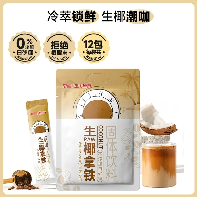 南国海南原产生椰拿铁咖啡三合一速溶特浓学生工作熬夜提神咖啡粉