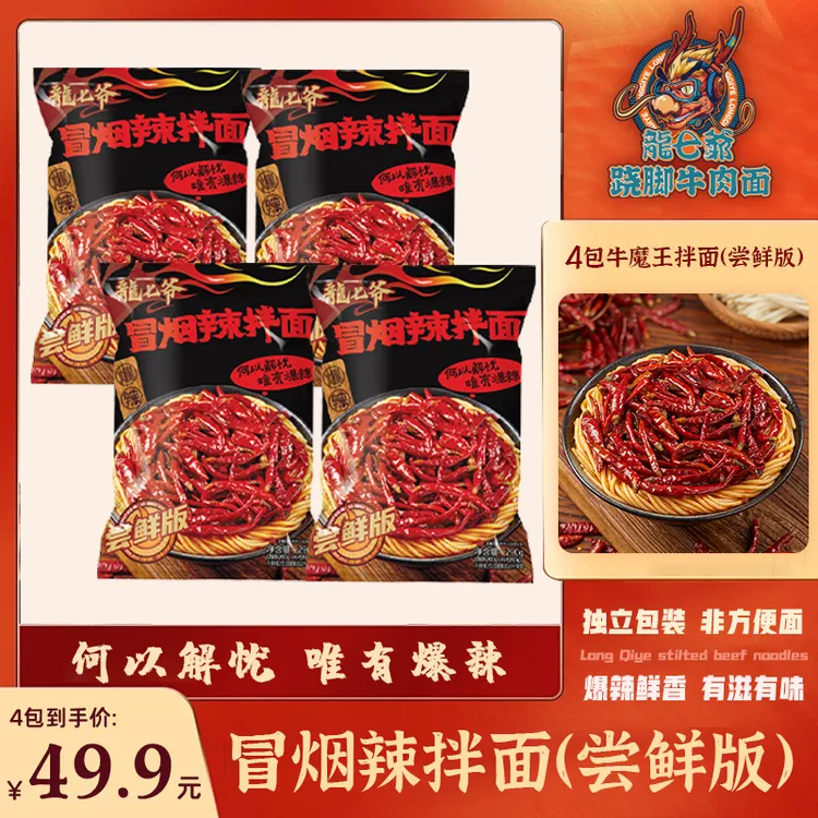 【限时加1包尝鲜爆款】龙七爷冒烟辣拌面尝鲜版4包装劲道面爆辣速食