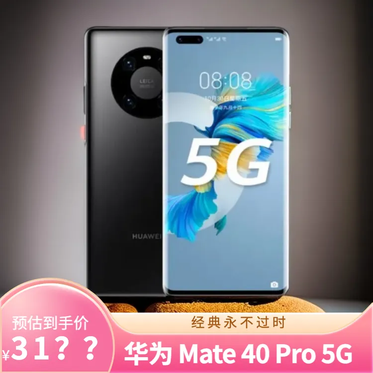 99新 Huawei/华为 Mate40Pro经典麒麟9000全网通二手华为手机