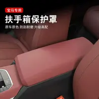宝马3系5系iX3X4X5X6GT/X7系改装扶手箱垫盖板保护套车内装饰用品