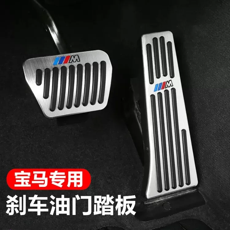 宝马油门踏板新3系5系iX1X2X3X4X5LX6X7三系改装刹车内饰用品配件