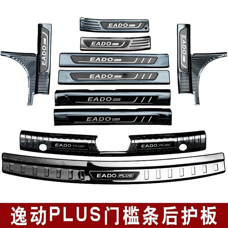 23款长安逸动plus门槛条后备箱后护板亮条逸动PLUS改装脚踏板配件