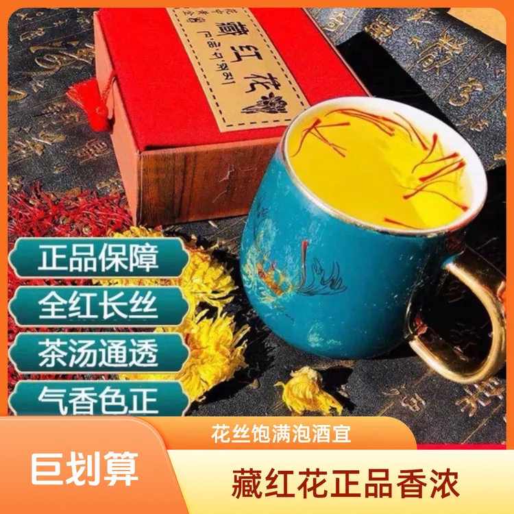 藏红花伊朗正品香气浓郁花丝饱满泡酒伊朗正品西藏特产藏红花