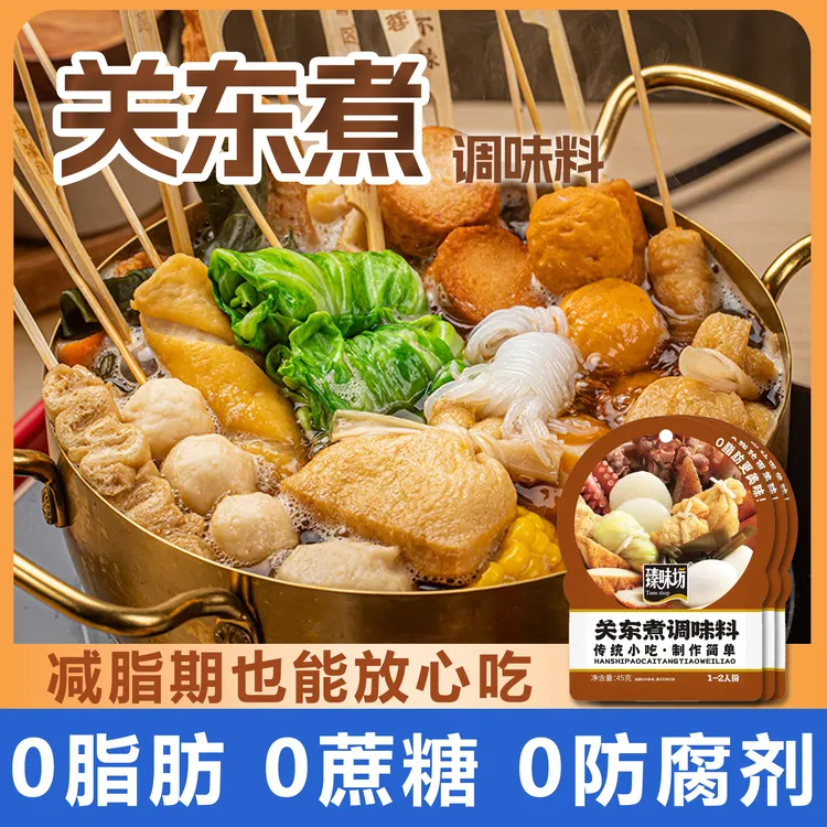 【9.9元10袋】关东煮汤料包0脂肪关东煮汤底调料包浓缩关东煮调味料