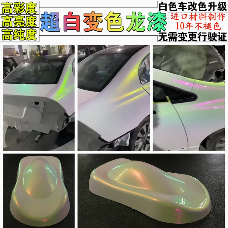 超级白色变色龙渐变漆白色车改色特效漆无需变更行驶证超变幻彩漆