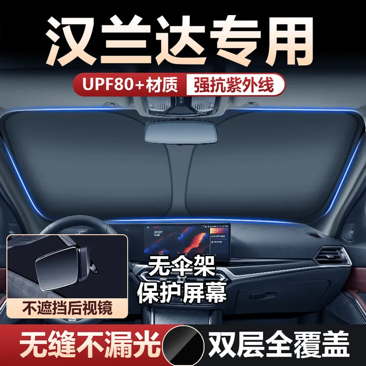 适用15-23款丰田汉兰达汽车遮阳挡前板挡风玻璃防晒隔热遮阳伞帘