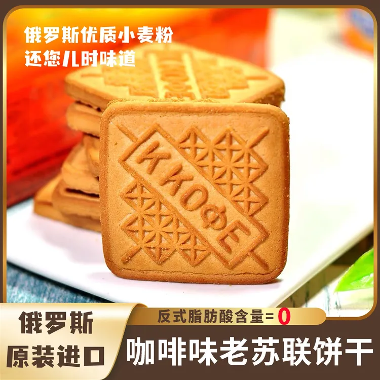 【俄罗斯原装进口】苏联老式传统饼干俄罗斯小麦粉制作微年货零食