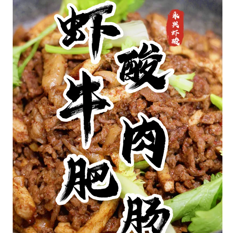 成品虾酸牛肉肥肠独山杨氏永兴虾酸干锅下饭菜贵州特产美食500g