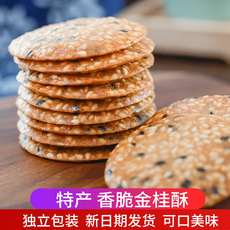 桂林特产金桂酥芝麻饼干薄脆小吃零食芝麻薄片瓦片代餐零食
