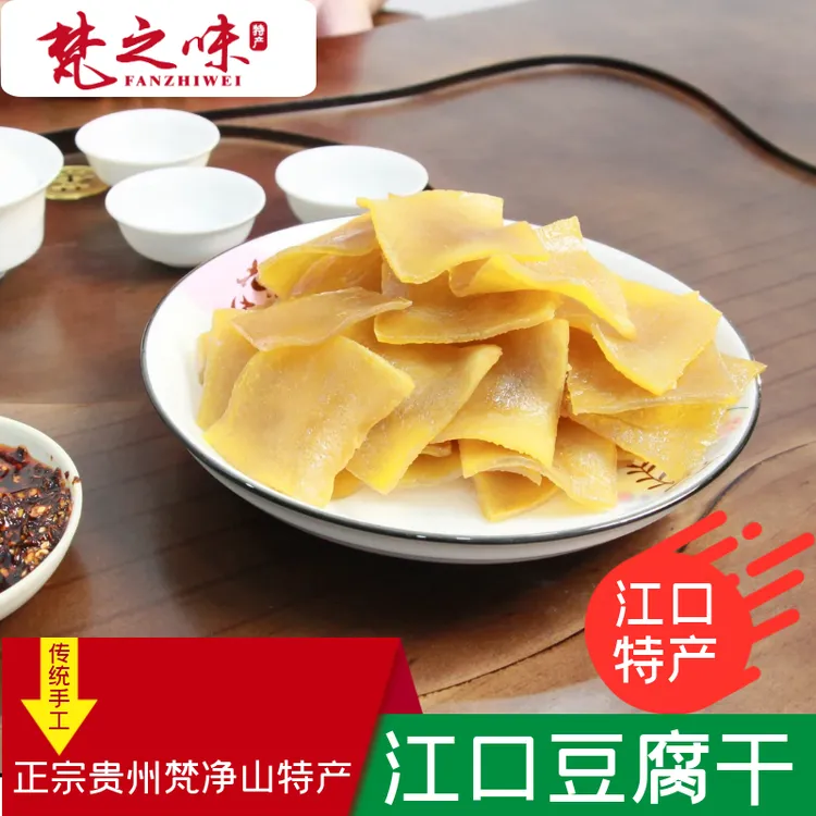 贵州特产梵净山美食小吃江口豆腐干手工原味麻辣豆干传统零食包邮
