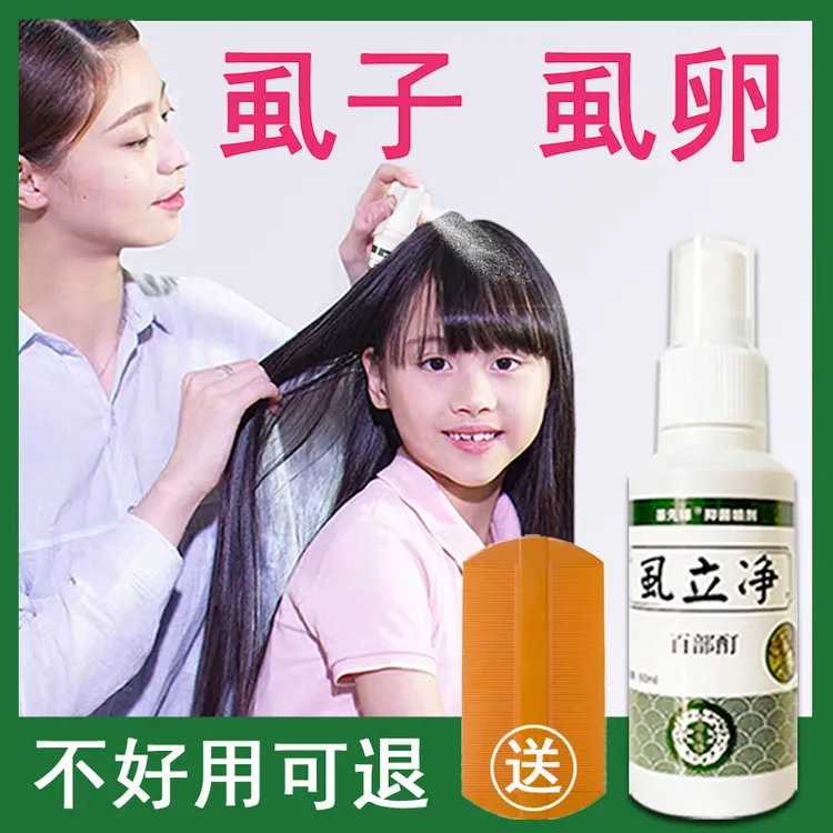 虱子药虱卵一扫光儿童通用虱子专用小女孩祛虱子去除虫卵克星喷剂