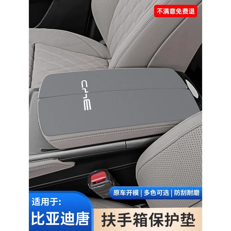 比亚迪唐DMIP中控中央扶手箱防滑保护垫EV手扶箱垫内饰改装件用品