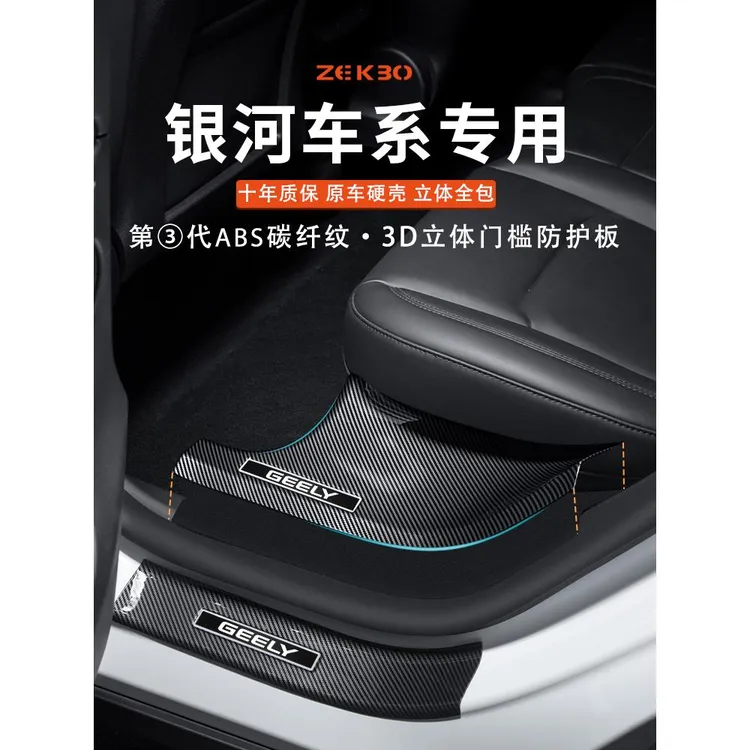 适用于吉利银河L7/L6/E8门槛保护条碳纤维汽车内饰用品改装饰配件