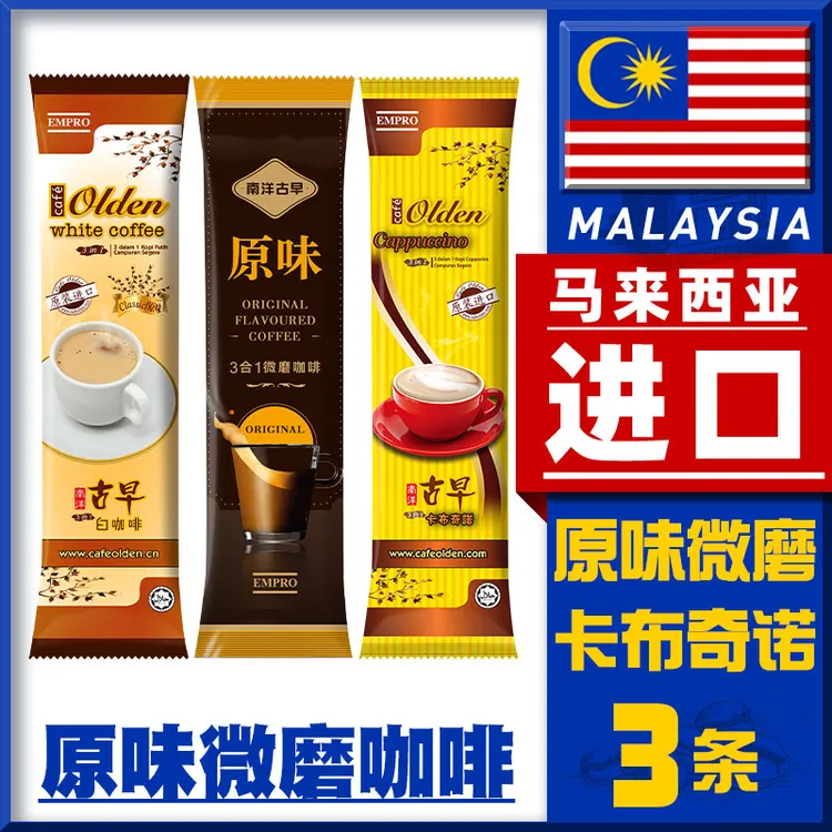 南洋古早马来西亚进口白咖啡速溶原味微磨三合一卡布奇诺3条装