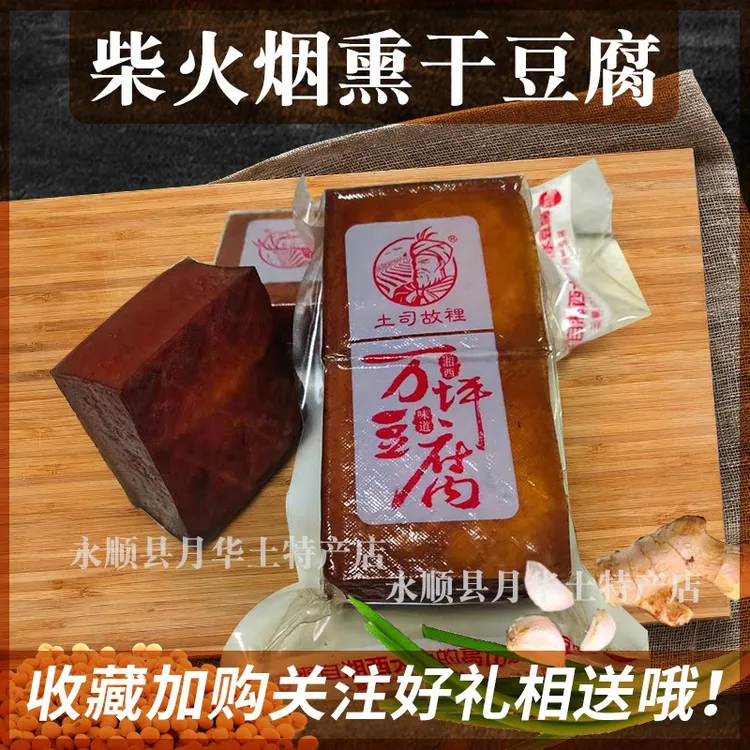 湖南湘西特产正宗干豆腐腊豆腐柴火烟熏农家手工豆香干4块装包邮
