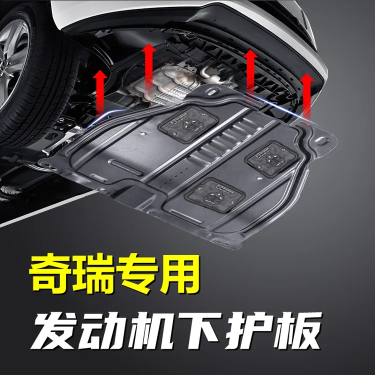 奇瑞发动机护板瑞虎7/8plus9艾瑞泽5/7/8铝镁合金底盘防安装