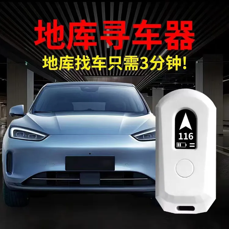寻车器非GPS寻车器地库寻车器汽车寻车器车辆寻车器充电续航功能