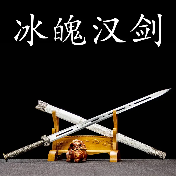 【冰魄汉剑】高锰钢实木烤漆鞘未开刃一体锻打龙泉宝剑藏品摆件