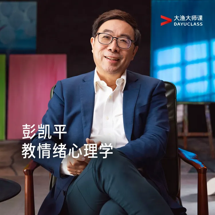 「彭凯平教情绪心理学」给中国人的情绪指南，附赠39元彭老师爱情课