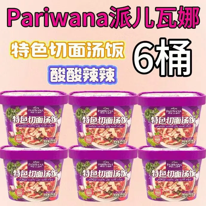 派儿瓦娜6桶特色切面汤饭