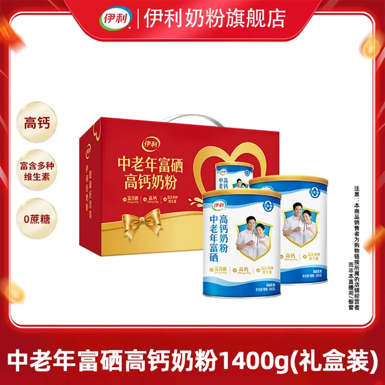 【达人专属】伊利中老年富硒高钙奶粉1400g双听礼盒装