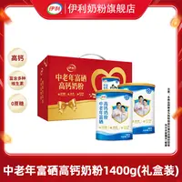 【伊利】中老年富硒高钙奶粉1400g双听礼盒装-DB