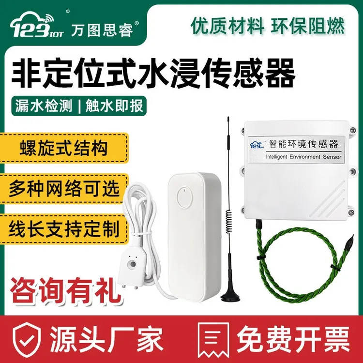 NB无线水浸传感器报警器RS485漏水绳检测 烟感光照温湿度噪声空气