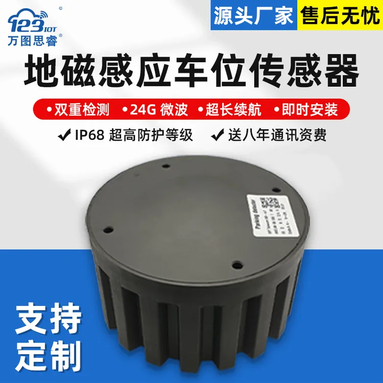 NB无线地磁车位传感器地表地埋雷达检测器智慧停车引导PD03