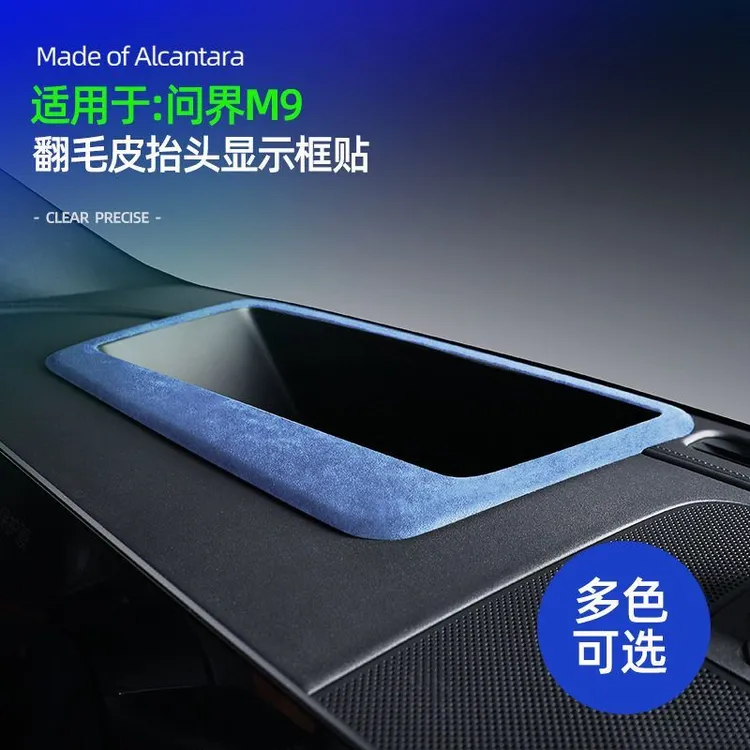 适用问界M9Alcantara翻毛皮抬头显示框超薄汽车君越出风口保护罩