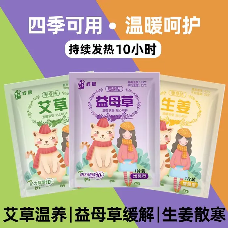 暖宝宝暖贴发热保暖女生益母草热敷艾草贴冬季防寒贴