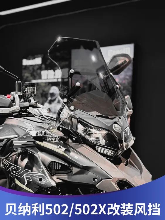 适用于贝纳利金鹏TRK502改装加高挡风trk552前风挡502x前挡风配件