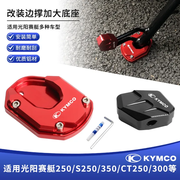 适用光阳赛艇250 S250 350 CT250 300改装防滑侧踢块边撑垫加大座