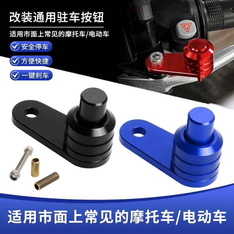 摩托车刹车牛角驻车锁扣按钮 小牛九号深远电动车驻车锁开关