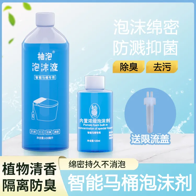 【新品直降】智能马桶泡沫液专用泡沫剂防臭泡沫盾补充剂泡泡液