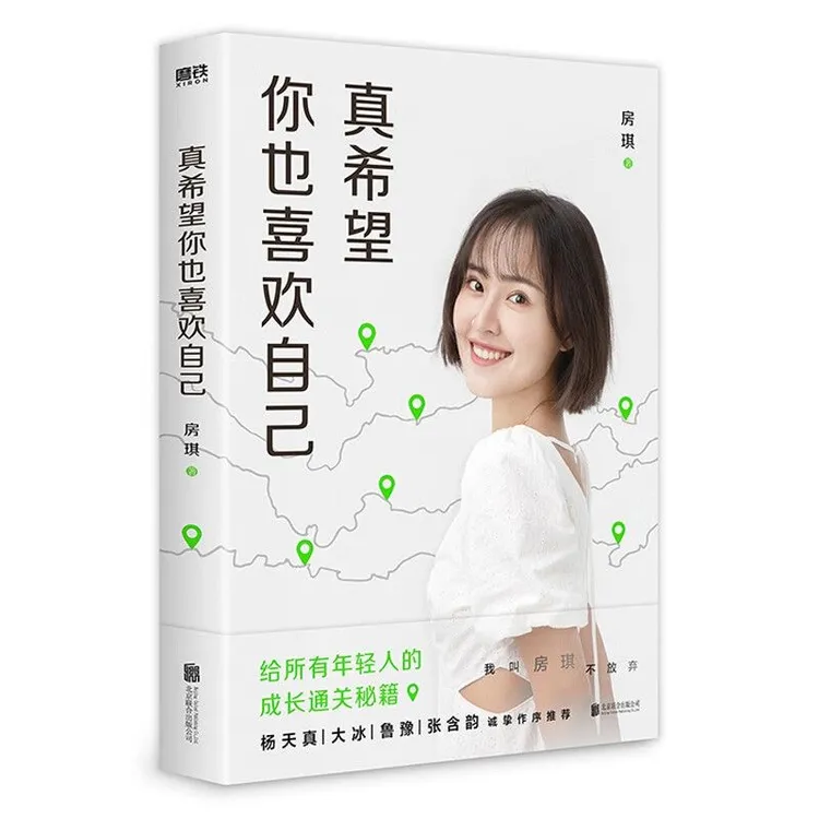 真希望你也喜欢自己 房琪