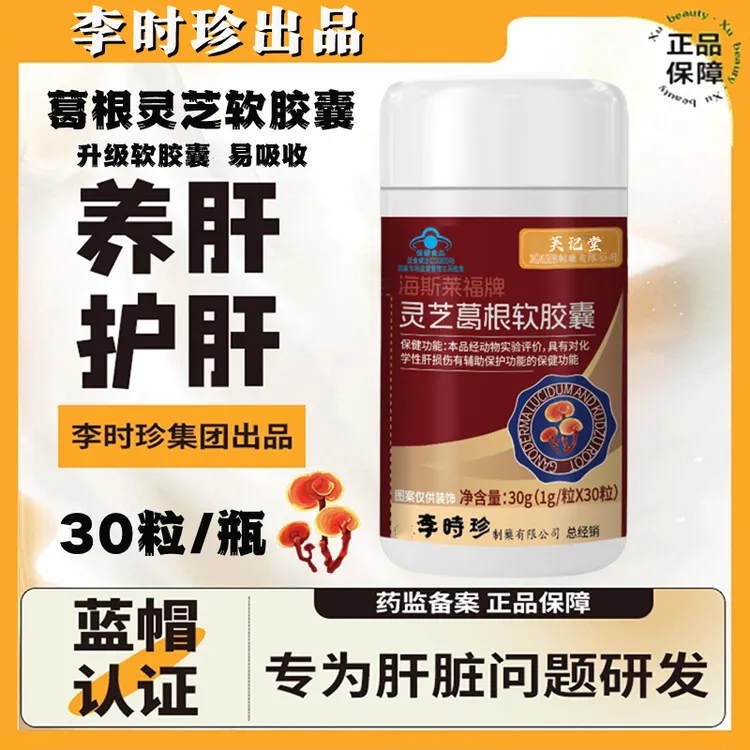 【升级款】李时珍葛根灵芝片软胶囊养肝护肝辅助保护肝损伤内廷上用