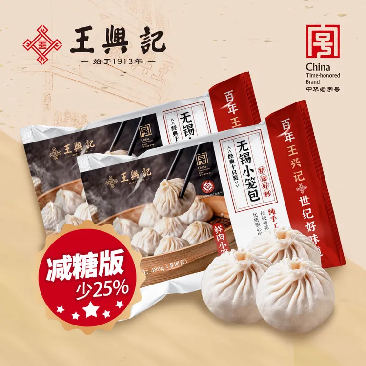 王兴记中华老字号【减糖版】纯手工鲜肉小笼包