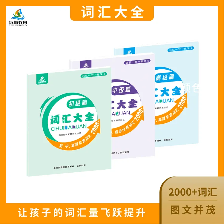 远航教学~词汇卡大全（初级、中级、高级词汇2000+；图文并茂，三本）