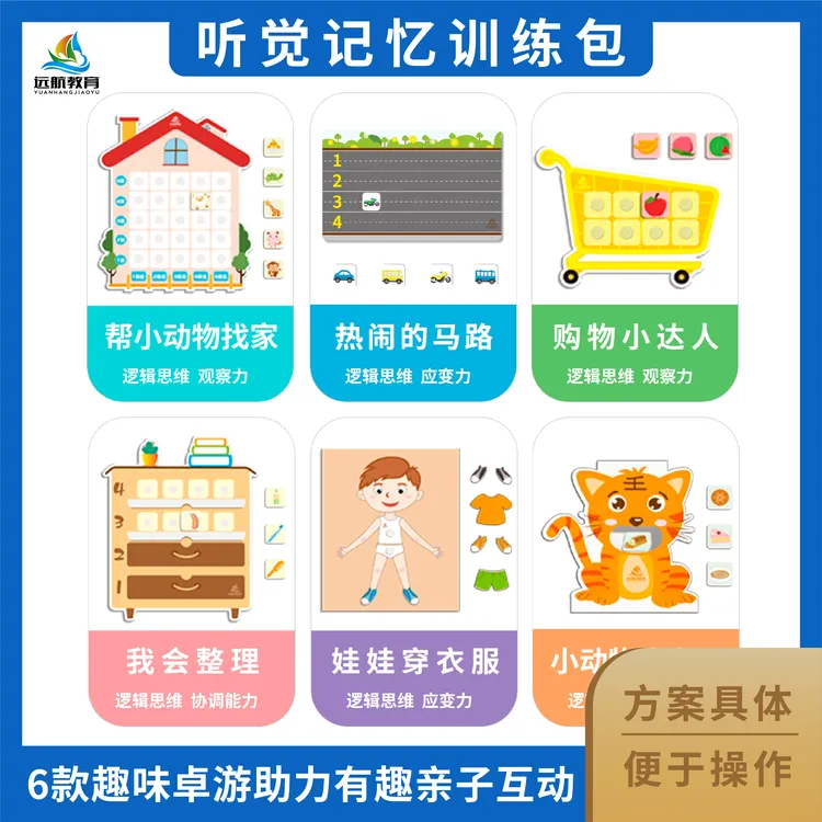 远航教学~听觉记忆训练包工具【六套桌面游戏、认知、听觉、语言学习】