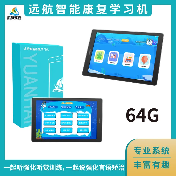 远航康复学习机（人机互动、专业系统、丰富有趣）